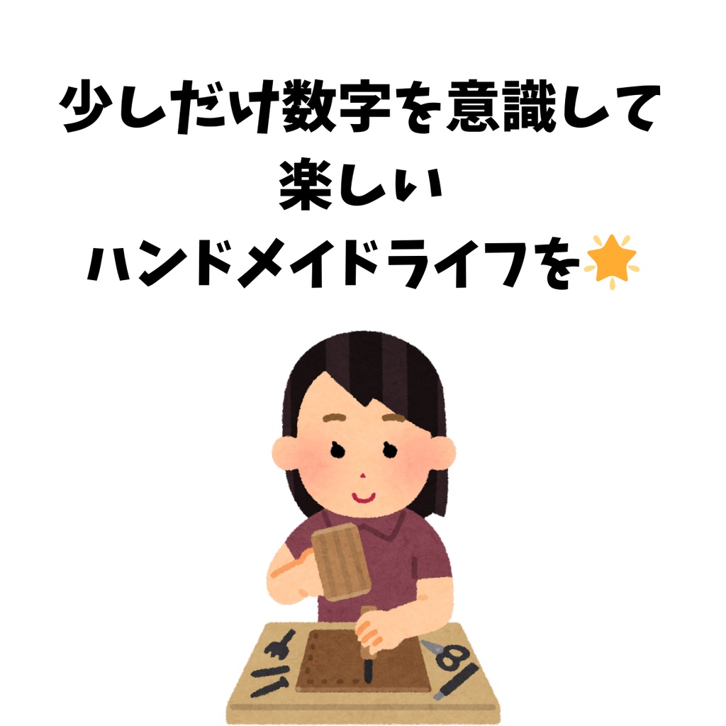 ハンドメイド参考価格計算Excel【無料版】