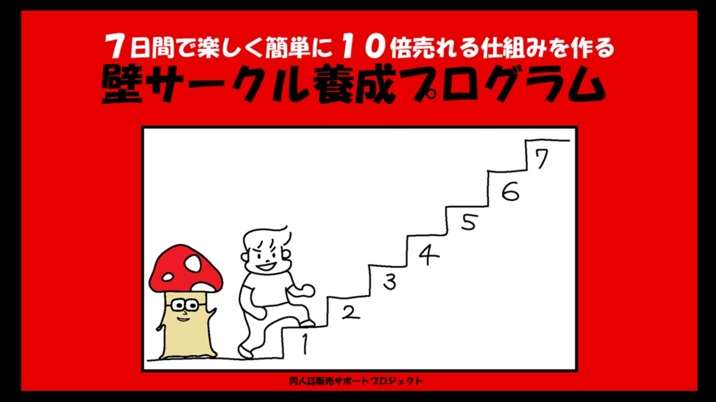 壁サークル養成プログラム