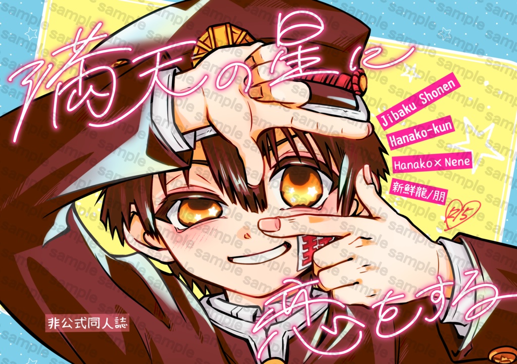 満天の星に恋をする