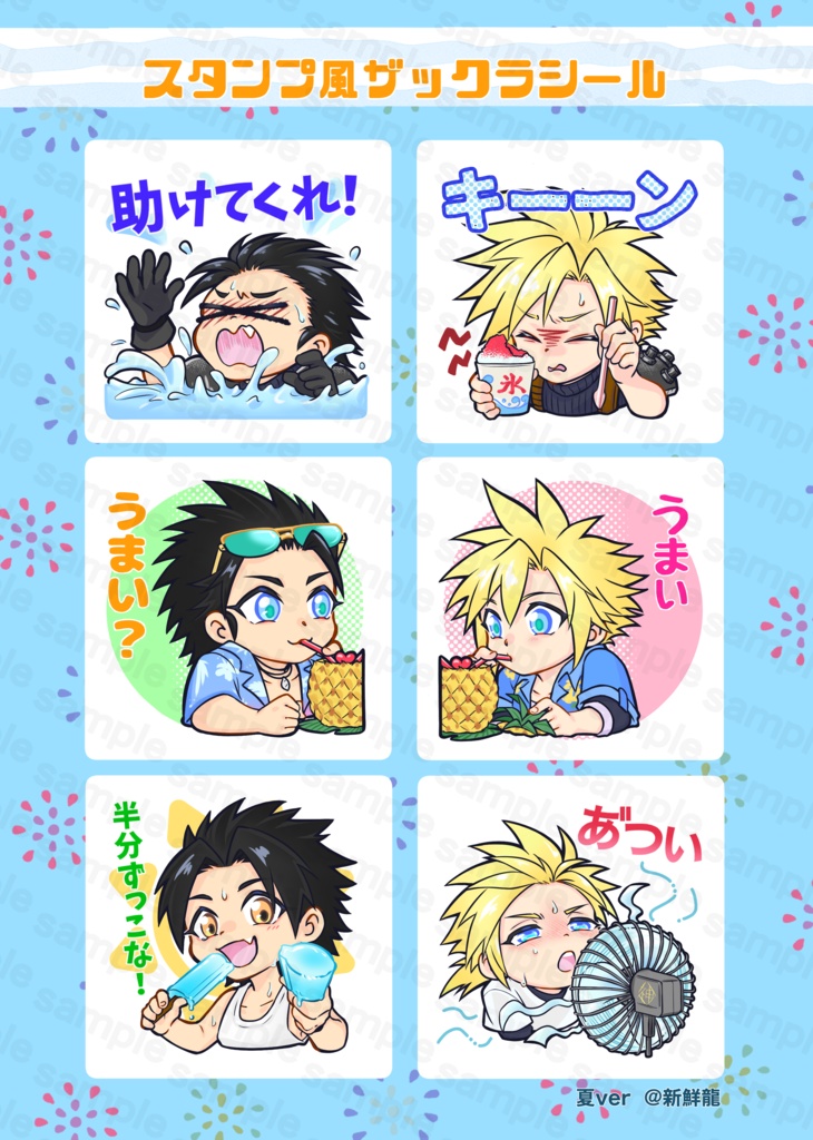 スタンプ風ザックラシール　夏ver