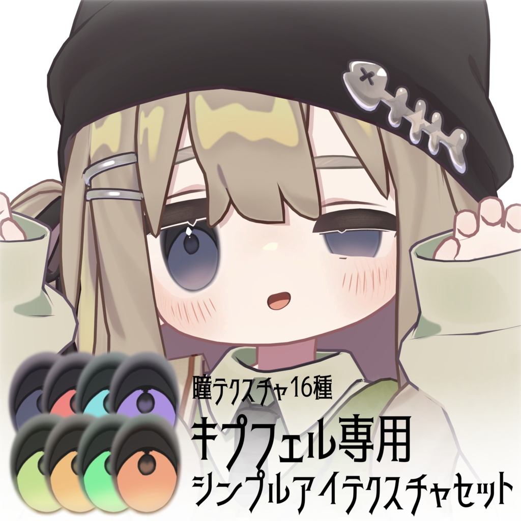 キプフェル専用 シンプルアイテクスチャ #ちんちらのおみせ