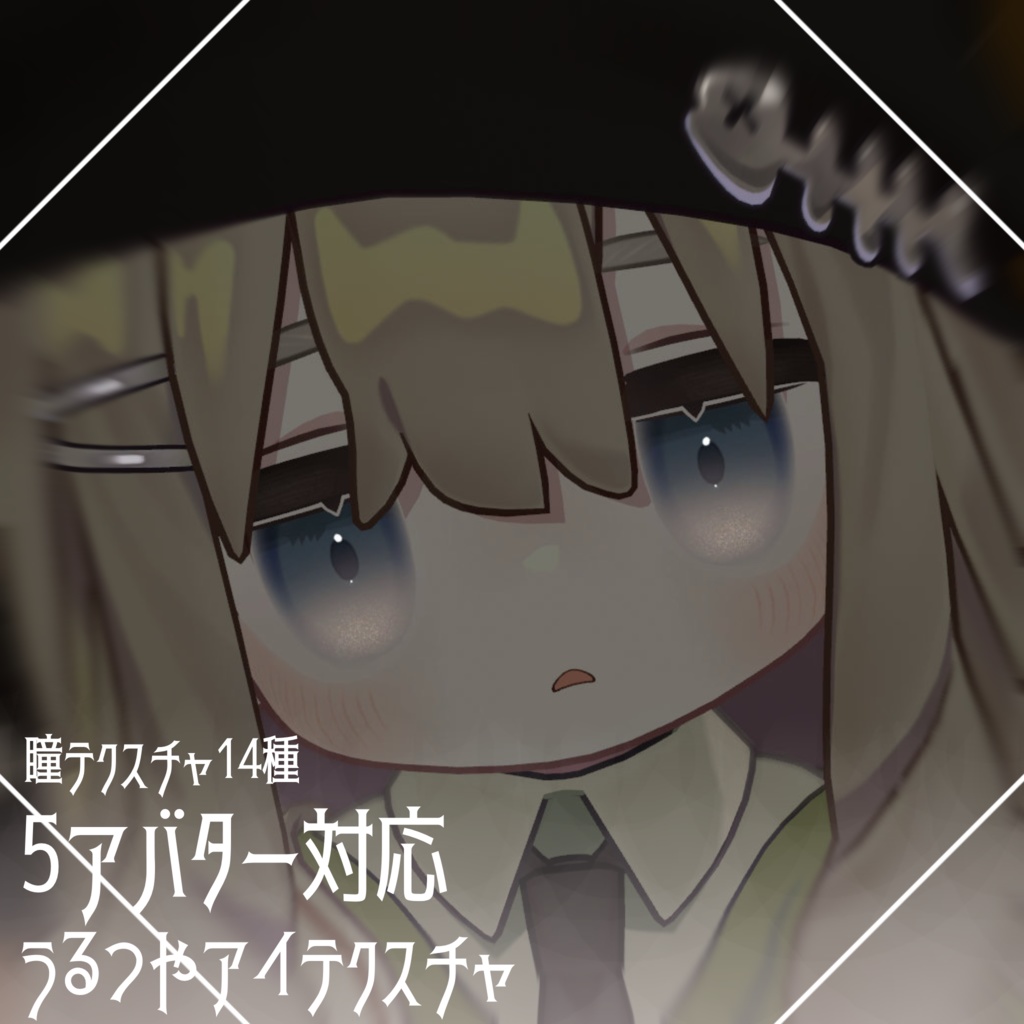 〖5アバター対応〗うるつやアイテクスチャ #ちんちらのおみせ