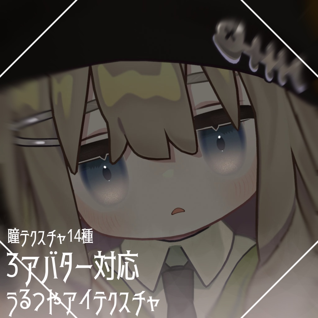 〖3アバター対応〗うるつやアイテクスチャ #ちんちらのおみせ