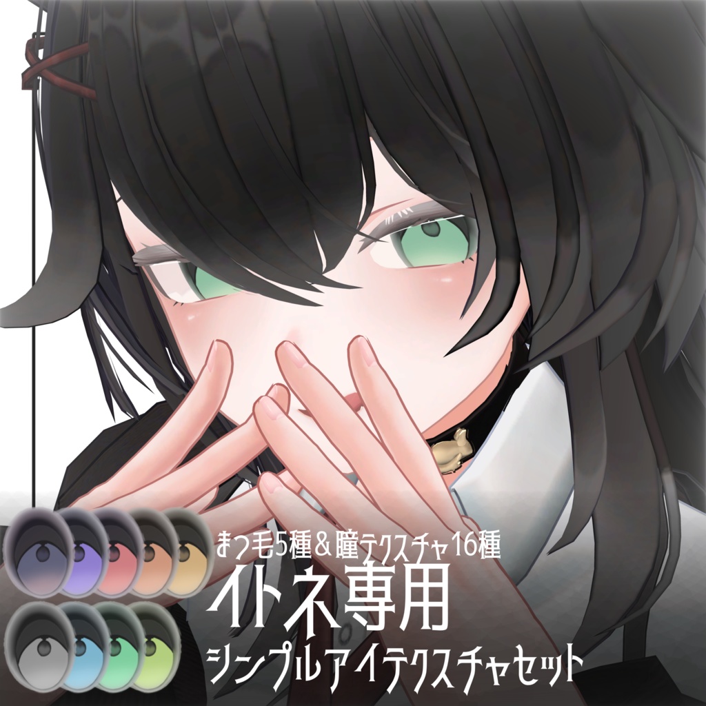 イトネ専用 〖シンプルアイテクスチャセット〗#ちんちらのおみせ