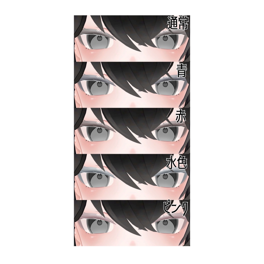 イトネ専用 〖シンプルアイテクスチャセット〗#ちんちらのおみせ