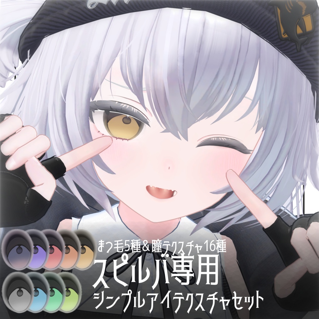 〖スピルバ専用〗シンプルアイテクスチャセット