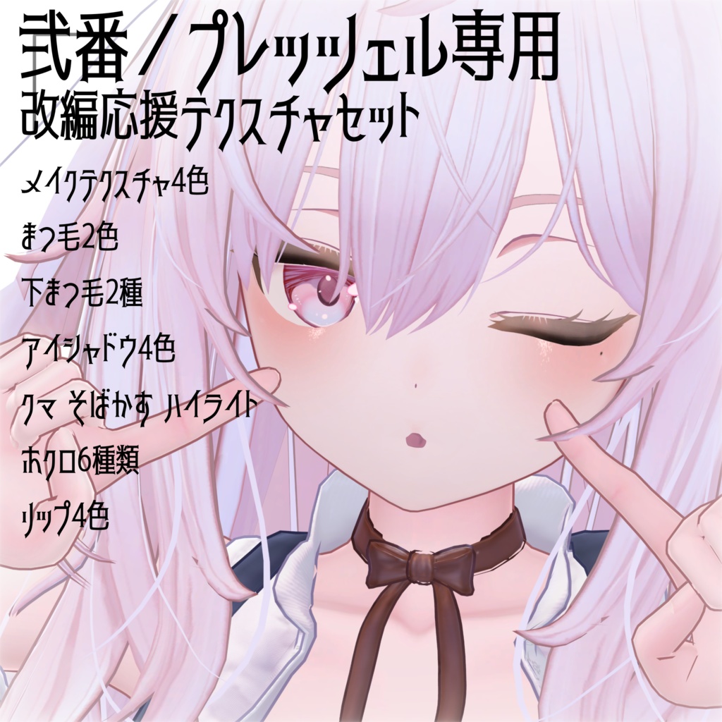 〖弐番/プレッツェル専用〗改変応援セット