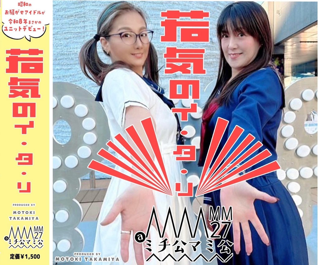 MM27@ミチ公マミ公 デビューシングル［若気のイ•タ•リ］