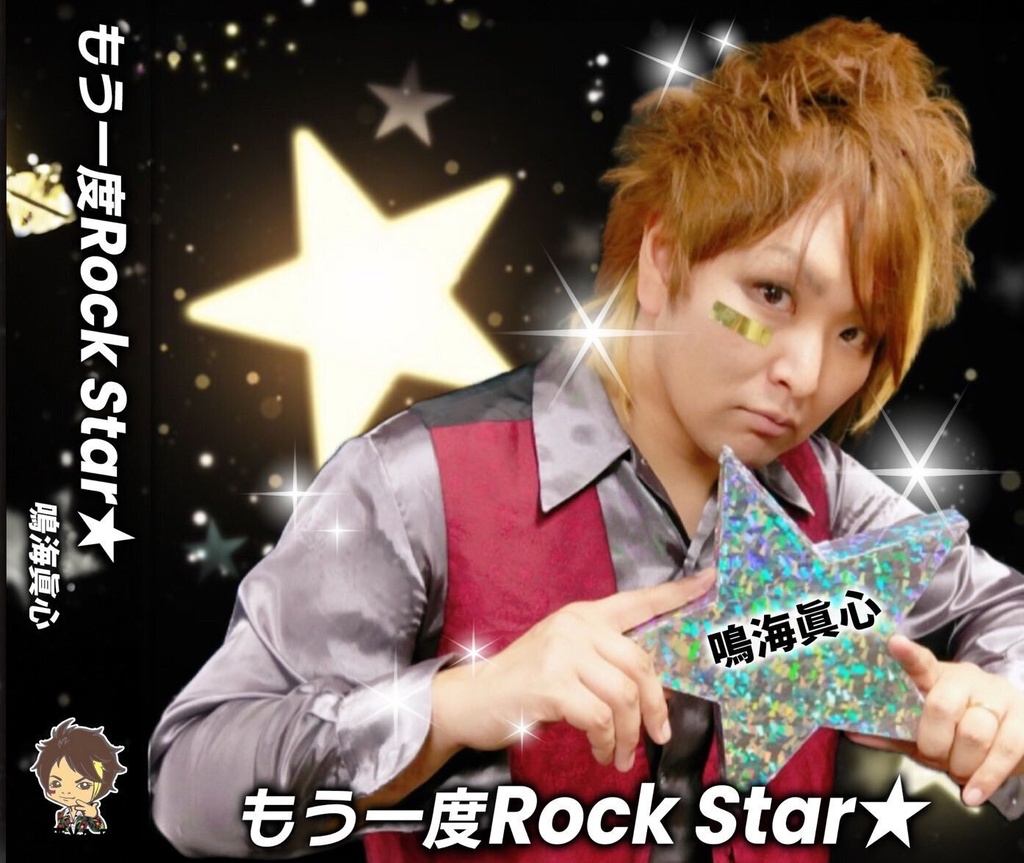 鳴海眞心 デビューシングル［もう一度 Rock Star⭐︎］