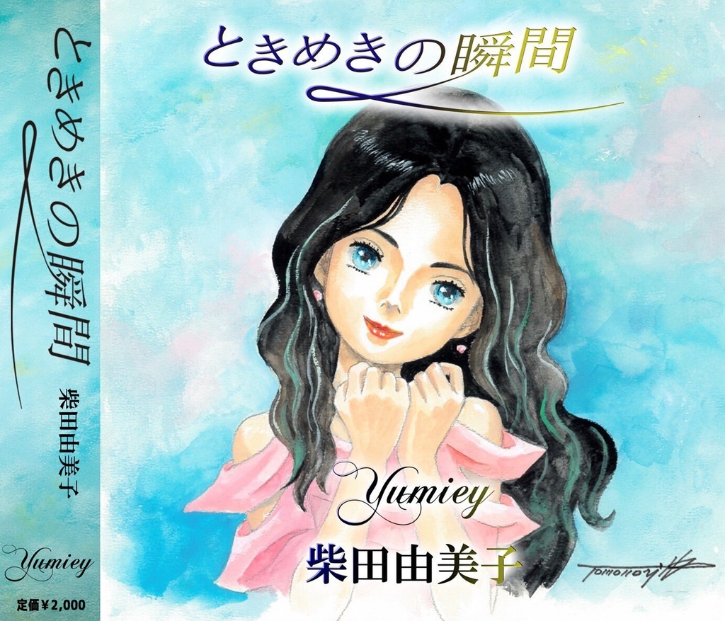柴田由美子 オリジナルシングル［ときめきの瞬間］