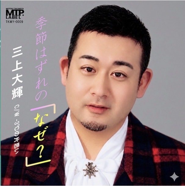 7月下旬予定【完全版】三上大輝 移籍デビューシングル［季節はずれの「なぜ？」］