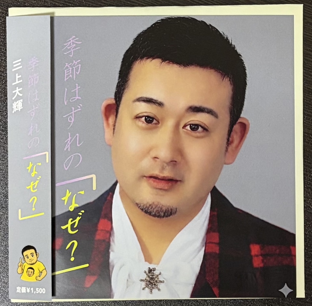【初回版】三上大輝 移籍デビューシングル［季節はずれの「なぜ？」］