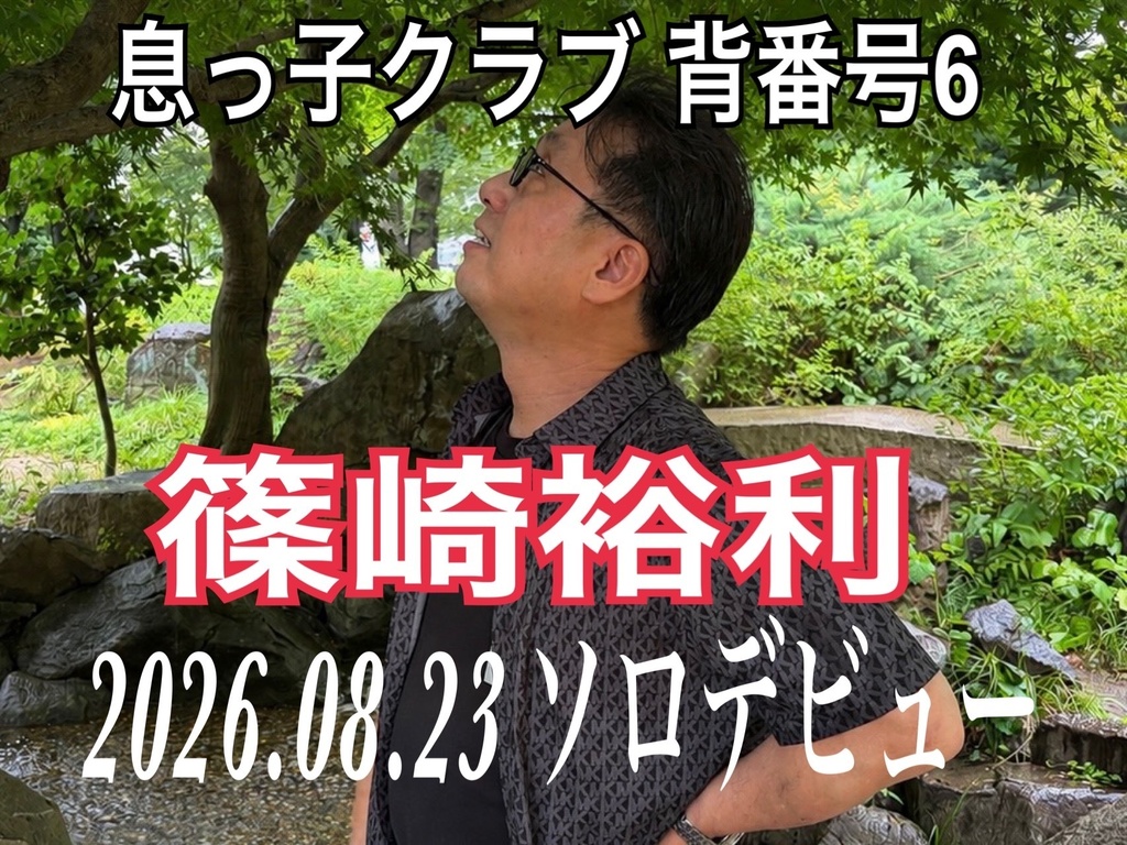 篠崎裕利 ソロデビューシングル［出逢い（仮）］