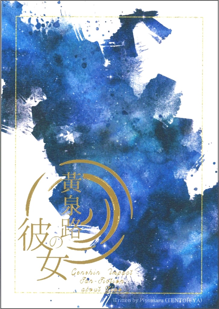 【ぴよ丸】黄泉路の彼女【再版】