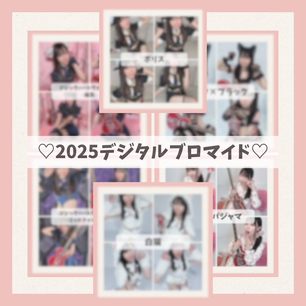 2025デジタルブロマイド(4枚入)