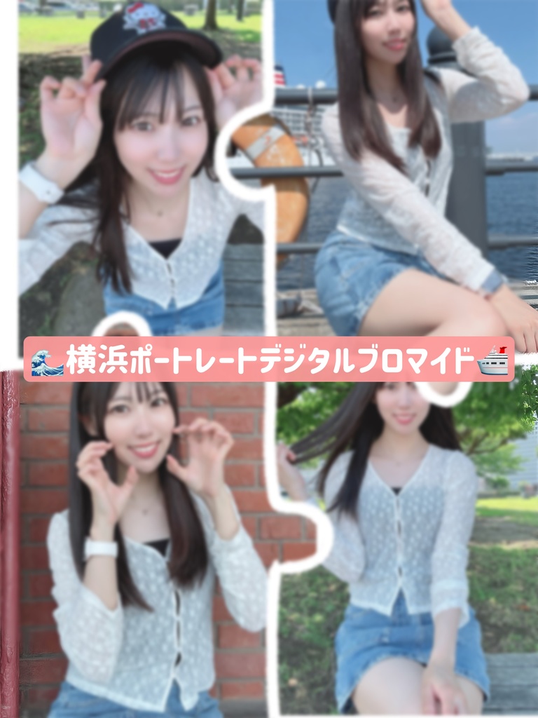 横浜ポートレートデジタルブロマイド(30枚)