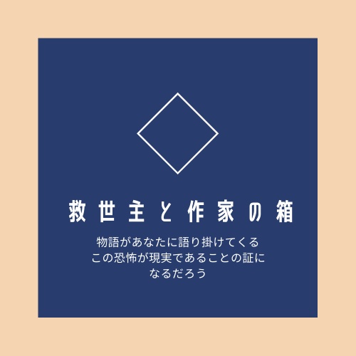 救世主と作家の箱（６版対応）