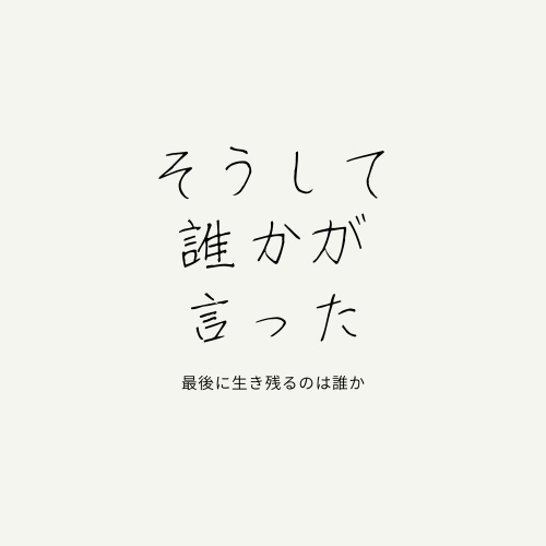 そうして誰かが言った
