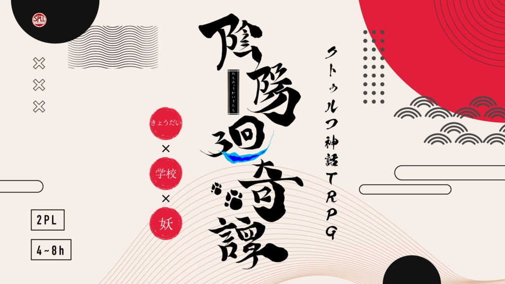 【COC】陰陽廻奇譚～おんみょうかいきたん～【SPLL:E191079】