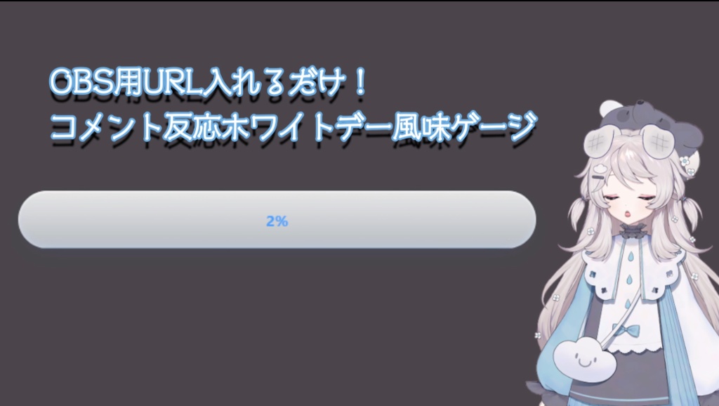 【OBS用】コメント対応　ホワイトデー　ゲージタンク