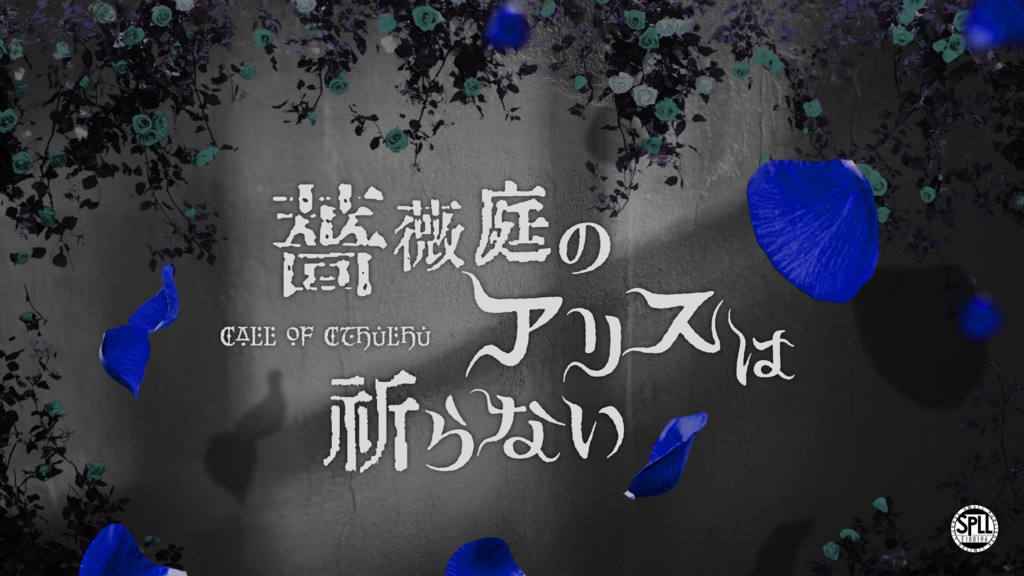 【COC】薔薇庭のアリスは祈らない【SPLLE:188196】