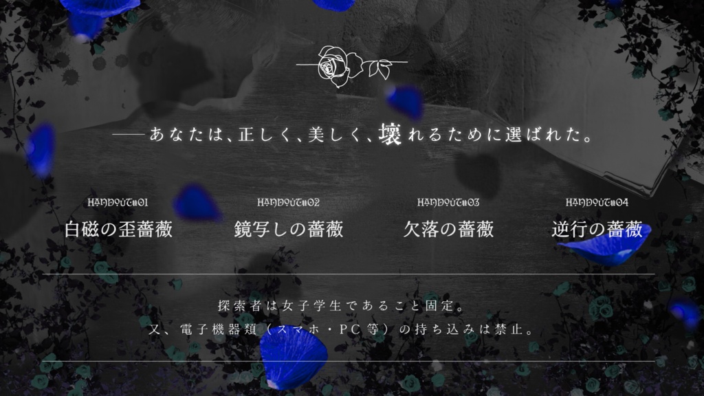 【COC】薔薇庭のアリスは祈らない【SPLLE:188196】