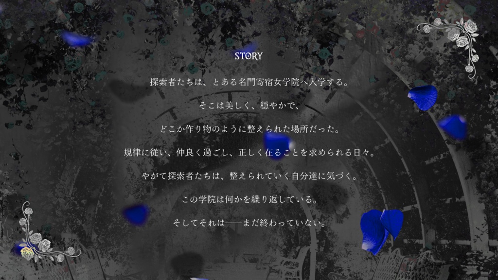 【COC】薔薇庭のアリスは祈らない【SPLLE:188196】