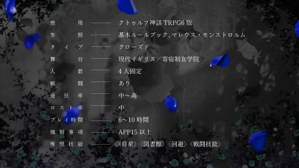 【COC】薔薇庭のアリスは祈らない【SPLLE:188196】