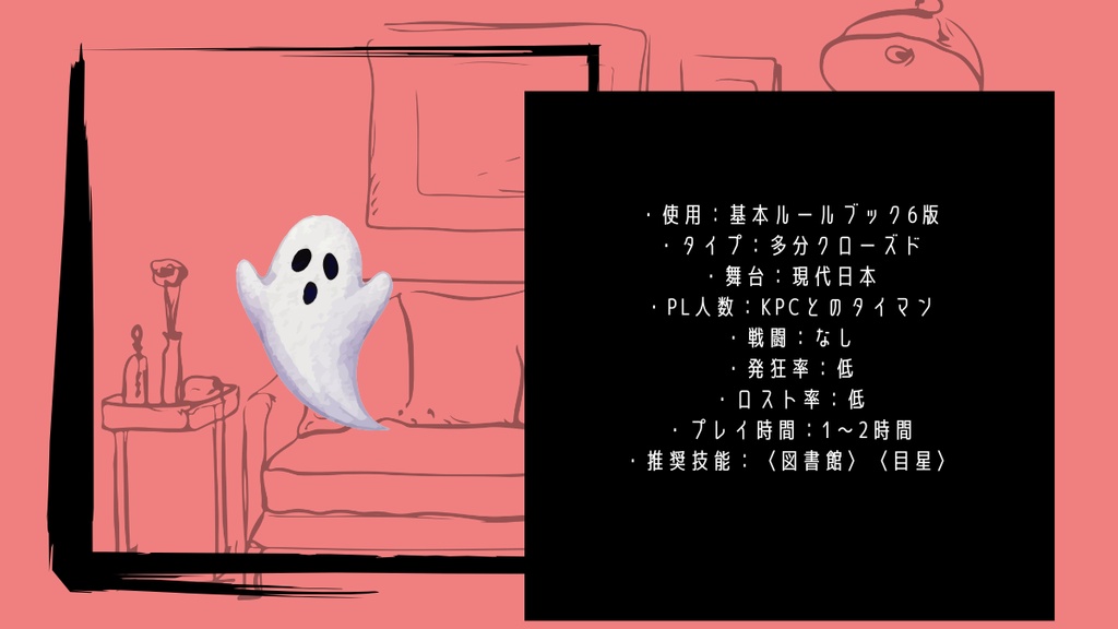 【COC】あなた専用の幽霊【SPLLE:188641】