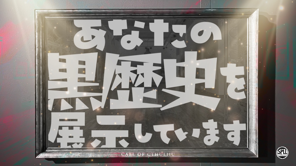 【COC】あなたの黒歴史を展示しています【SPLLE:188643】