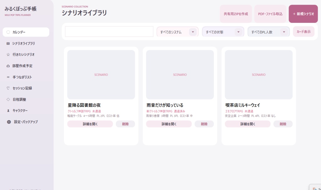GM補助シナリオ管理ツール【みるくぽっぷ手帳】