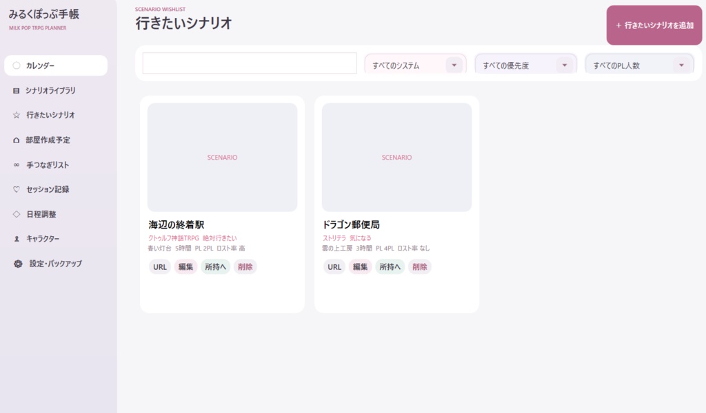 GM補助シナリオ管理ツール【みるくぽっぷ手帳】