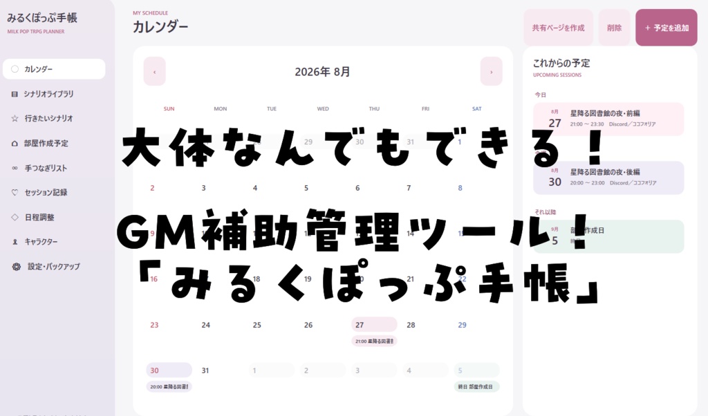 GM補助シナリオ管理ツール【みるくぽっぷ手帳】