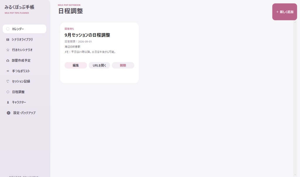 GM補助シナリオ管理ツール【みるくぽっぷ手帳】