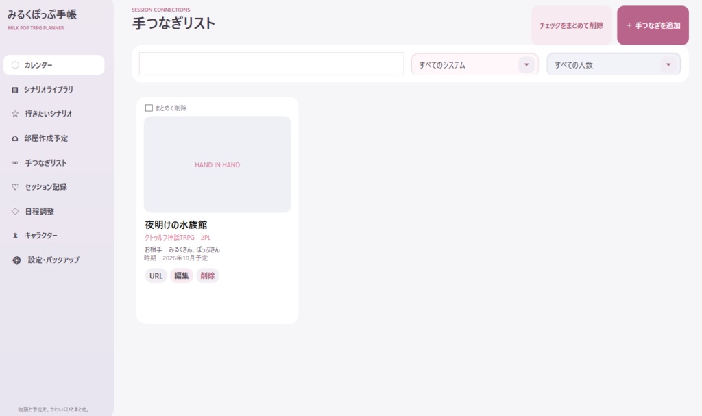 GM補助シナリオ管理ツール【みるくぽっぷ手帳】