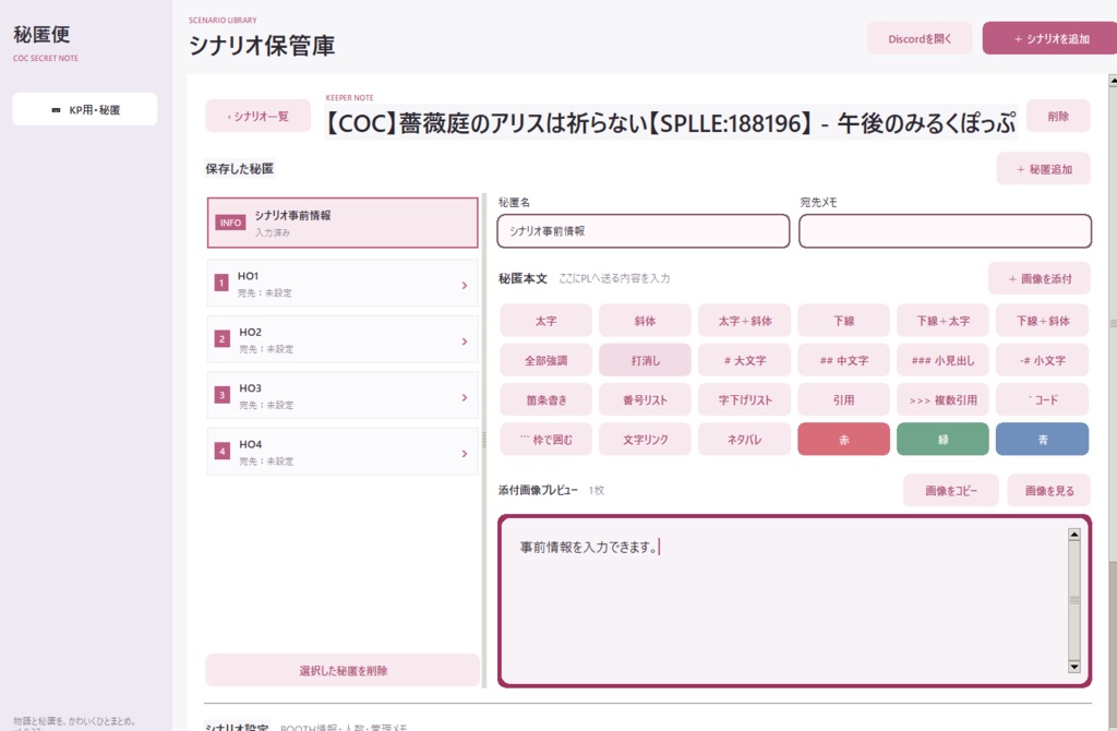 CoC秘匿管理アプリ『秘匿便』