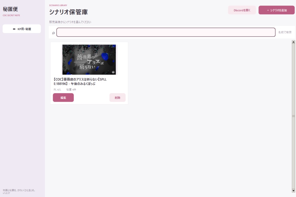CoC秘匿管理アプリ『秘匿便』