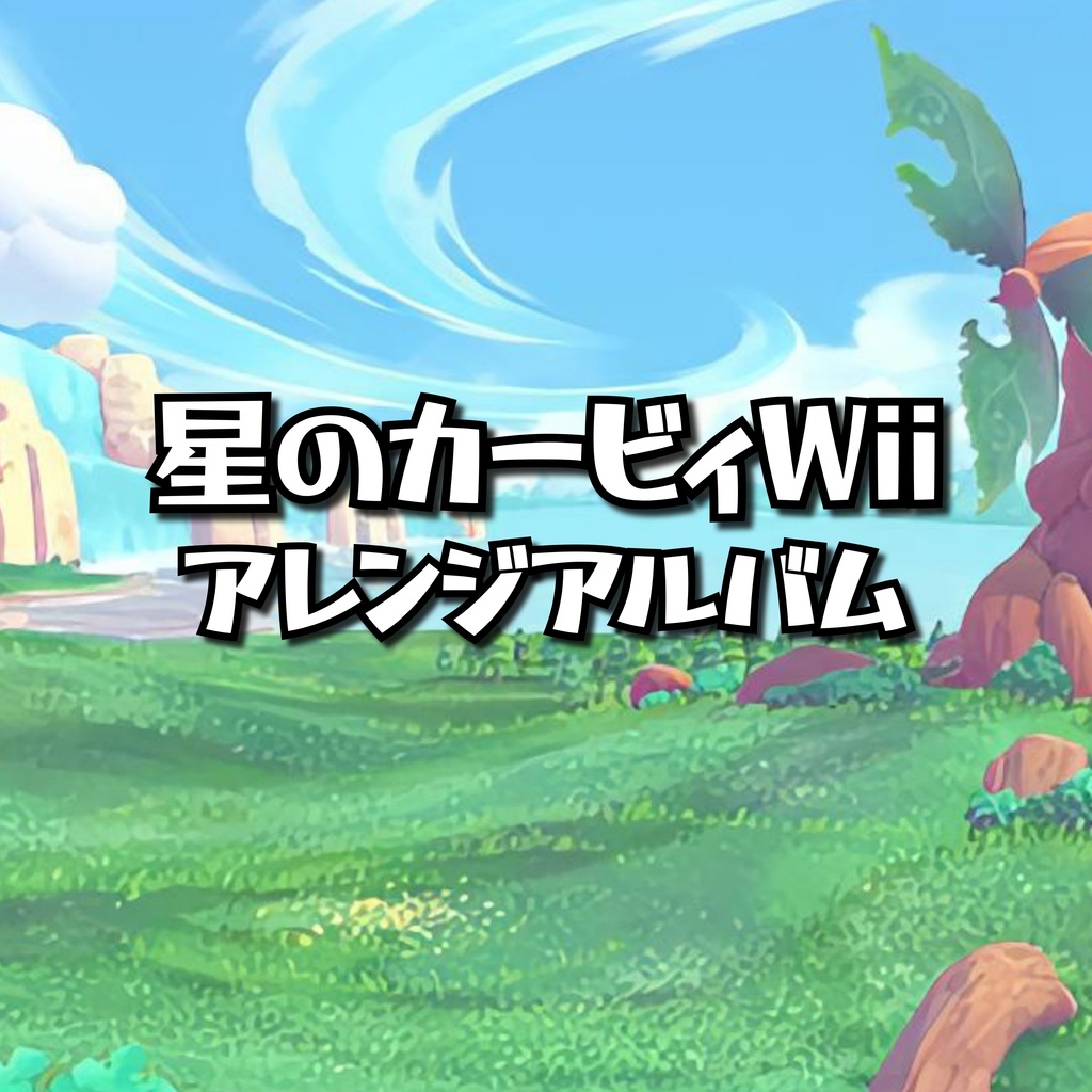 星のカービィWii アレンジアルバム