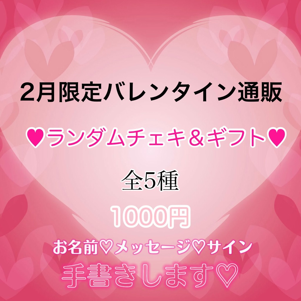 2023♥バレンタイン限定セット♥ランダムチェキ&チョコレート🍫💕
