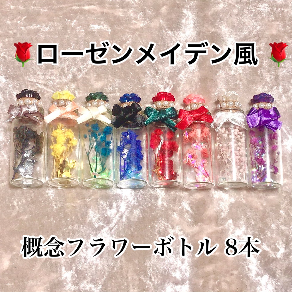 概念 フラワーボトル 8本セット ローゼンメイデン風