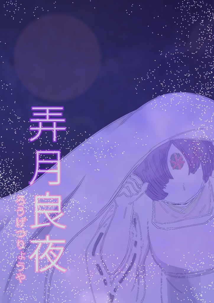 弄月良夜-ろうげつりょうや-(義経公中心