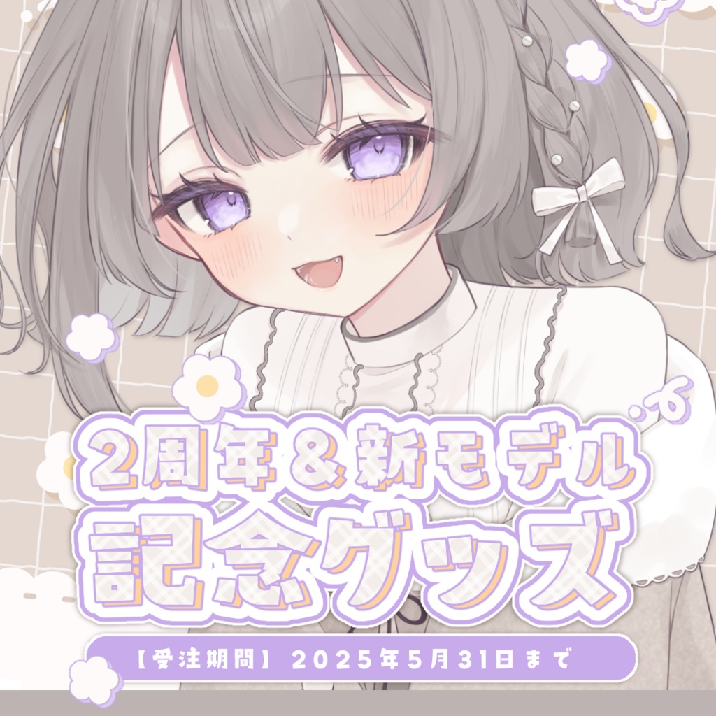 二周年＆新モデル記念グッズ