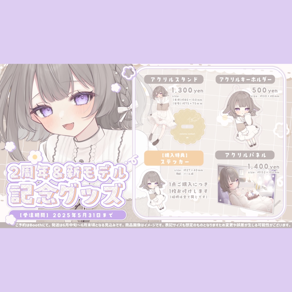 二周年&新モデル記念グッズ