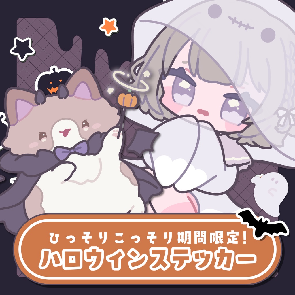 期間限定こっそり販売🎃ハロウィンステッカー