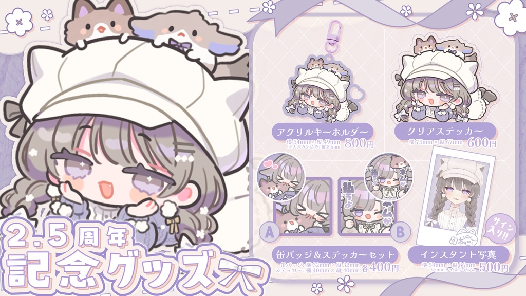 2.5周年記念グッズ