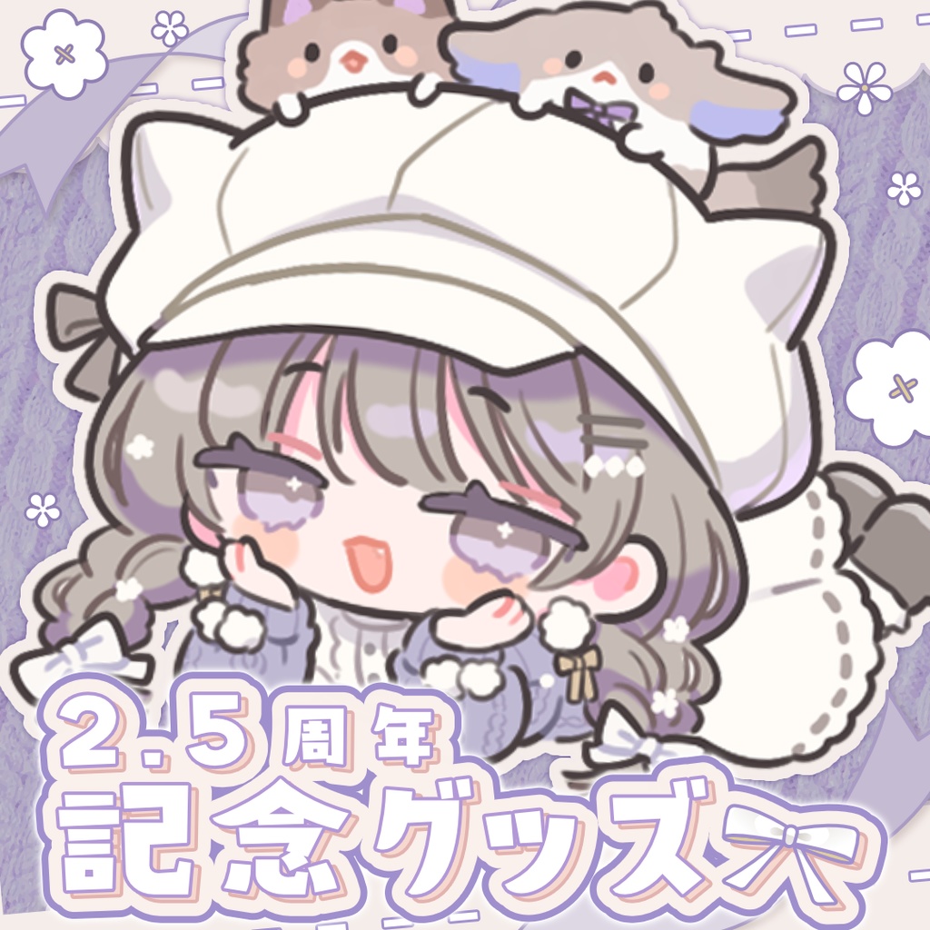 2.5周年記念グッズ