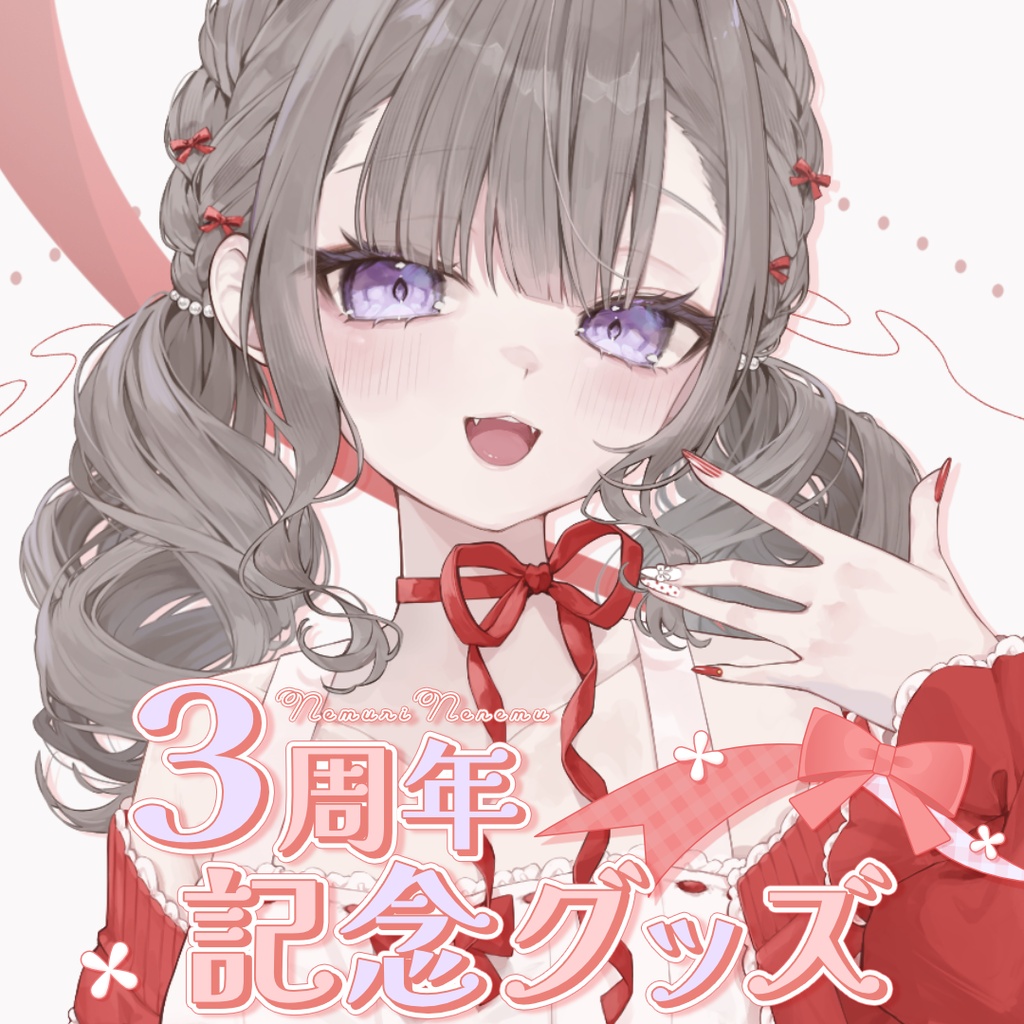 3周年記念グッズ