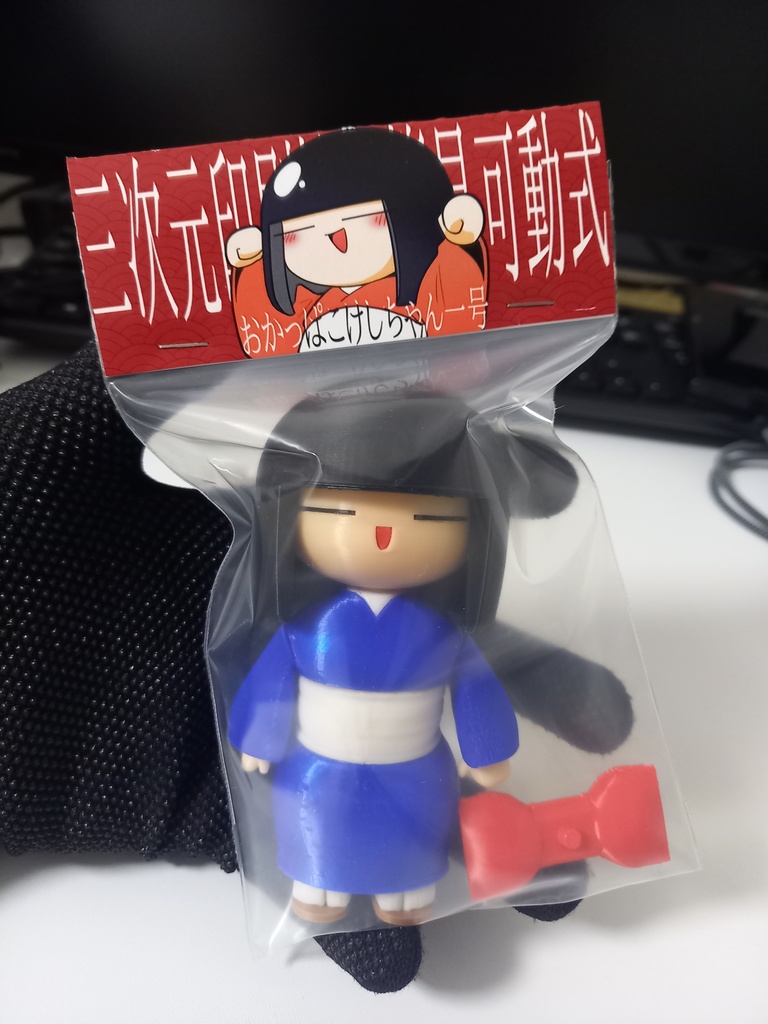 三次元印刷機製簡易可動式おかっぱこけしちゃん一号