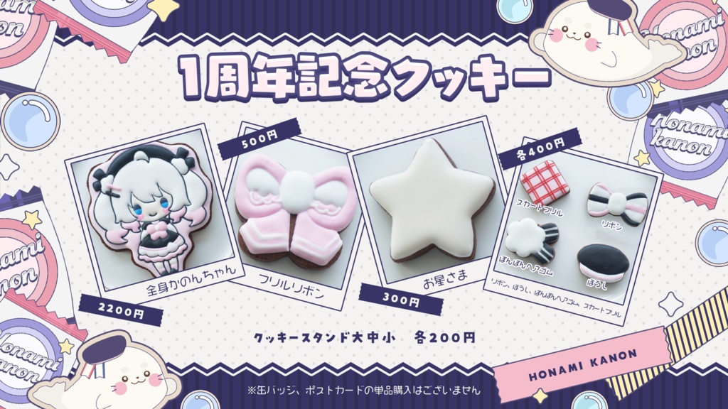 【受注販売】帆波かのん 1周年記念クッキーセット