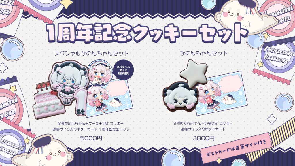 【受注販売】帆波かのん 1周年記念クッキーセット